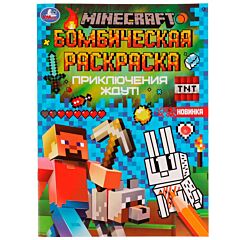 Приключения ждут! MINECRAFT. Бомбическая раскраска
