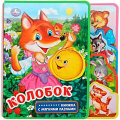 Колобок. Книжка EVA с вырубкой и пазлами
