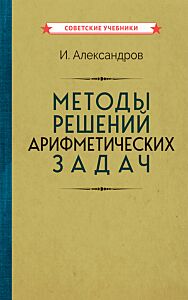 Методы решений арифметических задач [1953]