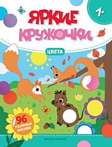 Цвета: книжка с наклейками (96 наклеек)