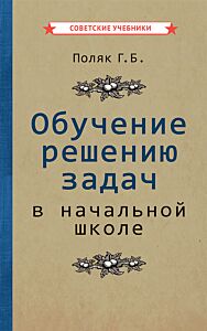 Обучение решению задач в начальной школе [1950]