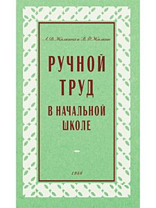 Ручной труд в начальной школе. 1958 год