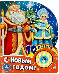 С Новым Годом! Союзмультфильм (1 кнопка 10 пеcенок)