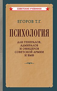 Психология для генералов, адмиралов и офицеров Советской Армии и ВМФ [1956]