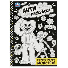 Ужасно милые монстры. Анти-раскраска