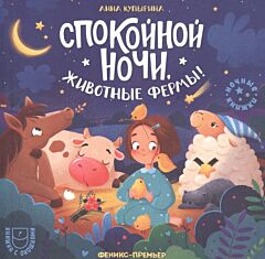 Спокойной ночи, животные фермы! Книжка с окошками