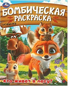 Кто живёт в лесу? Бомбическая раскраска
