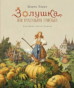 Золушка, или Хрустальная туфелька ( в илл. А. Ломаева)