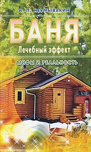 Баня. Лечебный эффект: мифы и реальность