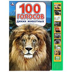 100 голосов животных (10 кнопок, 100 звуков)