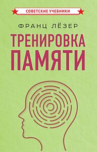 Тренировка памяти
