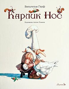Карлик Нос ( в илл. А. Ломаева)