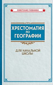 Хрестоматия по географии для начальной школы [1955]