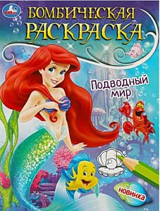 Подводный мир. Раскраска бомбическая