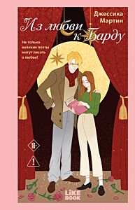 Из любви к Барду (#1)