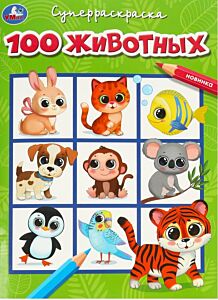 100 животных. Супер-раскраска