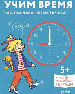 Учим время. Час, полчаса, четверть часа. Знакомимся с часами и учимся определять время. Развивающие тетради