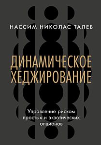 Динамическое хеджирование: Управление риском простых и экзотических опционов