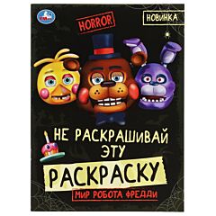 Мир робота Фредди. HORROR. Не раскашивай эту раскраску!