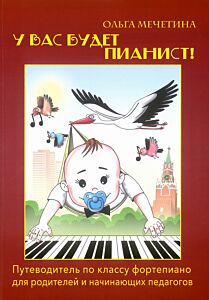 У вас будет  пианист! : путеводитель  по классу  фортепиано  для родителей и начинающих педагогов