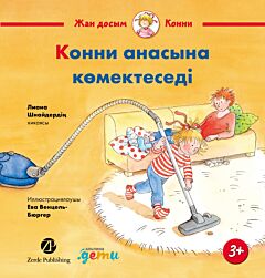Конни помогает маме/Конни анасына көмектеседі (на казахск. яз)