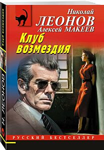 Клуб возмездия