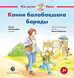 Конни идет в детский сад/ Конни балабакшага барады (на казахск. яз.)