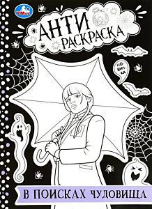 В поисках чудовища. Анти-раскраска
