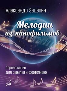 Мелодии из кинофильмов : в переложении для скрипки и фортепиано /переложение для скрипки и фортепиано Г. Варламова