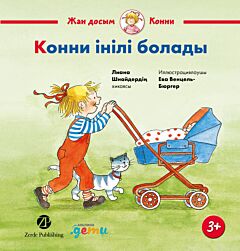 У Конни появляется младший брат/ Конни інілі болады (на казахск. яз.)