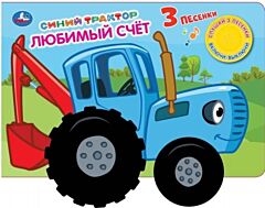 Любимый счёт. Синий Трактор (1 кнопка 3 песенки, колесико)