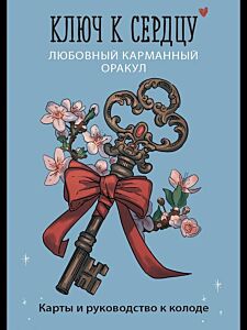 Ключ к сердцу: Любовный карманный оракул. Карты и руководство к колоде