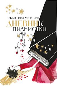Дневник пианистки
