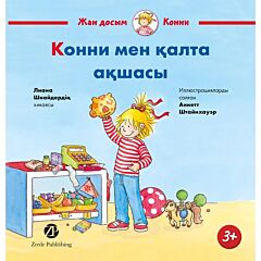 Конни и её карманные деньги/ Конни мен қалта ақшасы (на казахск. языке)
