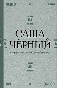 Здравствуй, Муза! Хочешь финик?