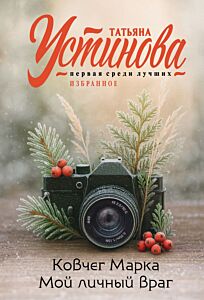 Ковчег Марка. Мой личный враг