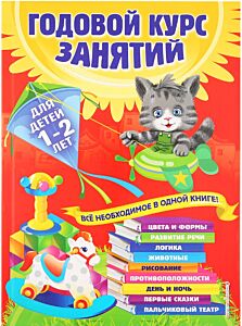 Годовой курс занятий: для детей 1-2 лет