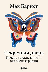 Секретная дверь: Почему детские книги — это очень серьезно