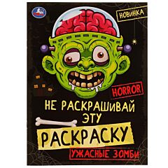 Ужасные зомби. HORROR. Не раскрашивай эту раскраску!