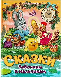 Сказки девочкам и мальчикам. Мир волшебства
