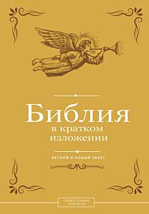 Библия в кратком изложении. Ветхий и Новый Завет