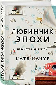Любимчик Эпохи