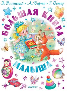 Большая книга малыша. Сказки, стихи, колыбельные