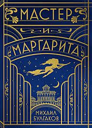 Мастер и Маргарита (шелковая коллекция)