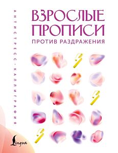 Взрослые прописи против раздражения