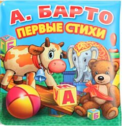 Первые стихи. Книга-раскладушка