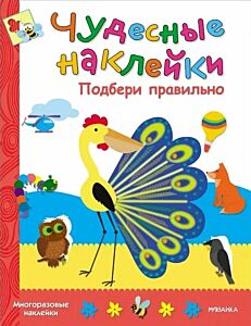 Подбери правильно. Многоразовые наклейки