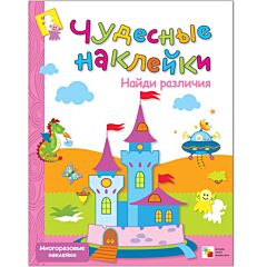 Найди различия. Многоразовые наклейки