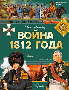 Война 1812 года