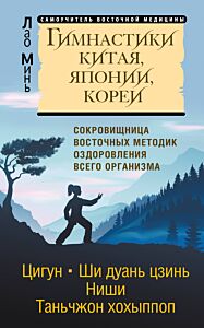 Гимнастики Китая, Японии, Кореи. Сокровищница восточных методик оздоровления всего организма